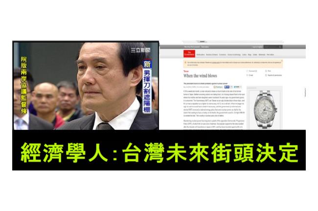 經濟學人：馬跛腳，台灣未來街頭決定