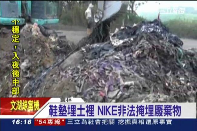 NIKE代工非法掩埋　6公頃廢棄物