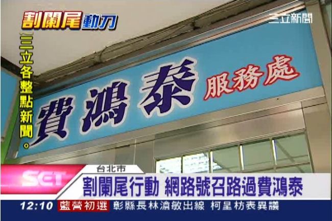 「割闌尾」啟動！下午將路過費鴻泰