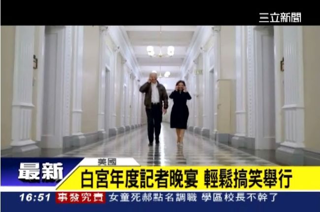 白宮年度記者晚宴　「總統也瘋狂」！