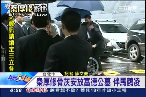秦厚修今晨火化 馬英九親寫祭文