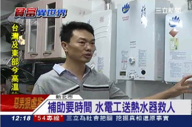 水電行老闆助弱勢　掏腰包送熱水器