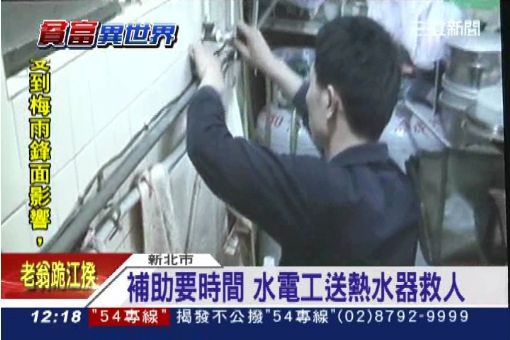 水電行老闆助弱勢 贊助"熱水器"