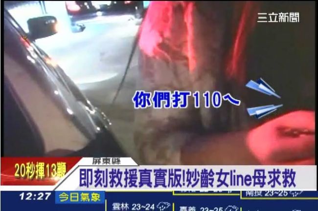 即刻救援真實版！正妹LINE求援