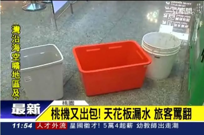 上一次感到幸福是…桃園機場漏水時