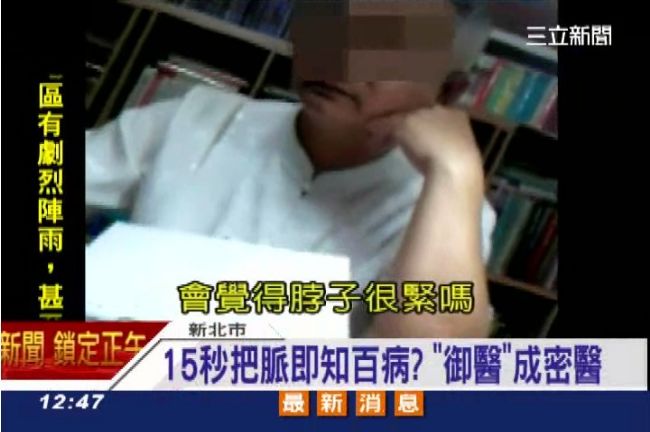 把脈15秒能知百病？御醫變「密醫」
