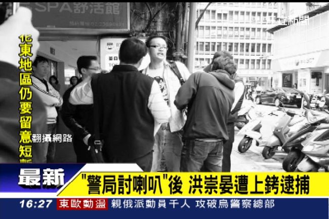 「還我喇叭」後　洪崇晏遭上銬逮捕