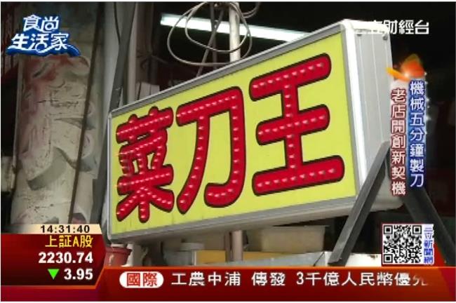 改良傳統製刀　老店創5分鐘製刀術