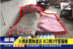 f家毀睡屋簷1800