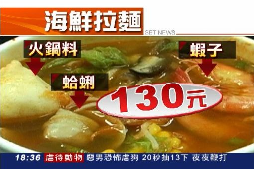 獨／「泡麵」做的海鮮拉麵　一碗要130元│三立新聞