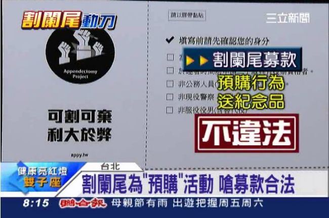 割闌尾獲廣大迴響　3天募千萬關帳戶