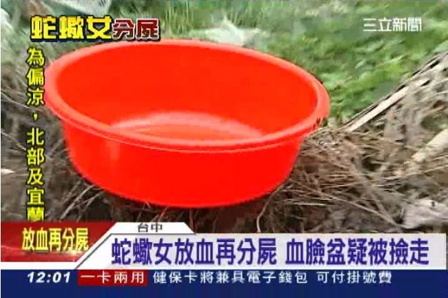 詭！蛇蠍女放血分屍的臉盆　疑被撿走