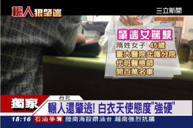 輾人肇逃竟是醫療人員　態度強硬冷漠