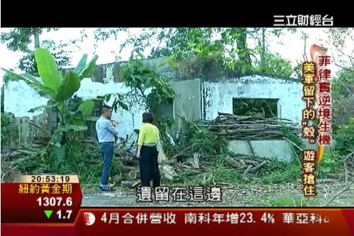 菲律賓美空軍基地 轉型拚觀光