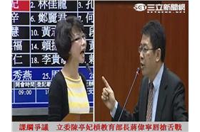 陳亭妃大戰教育部長