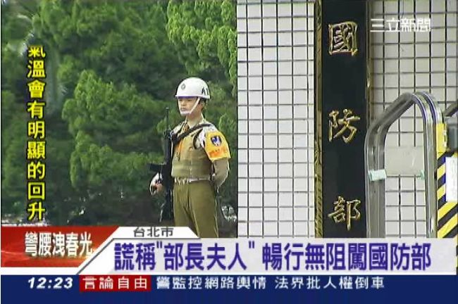 「我是部長夫人！」　國防部暢行無阻