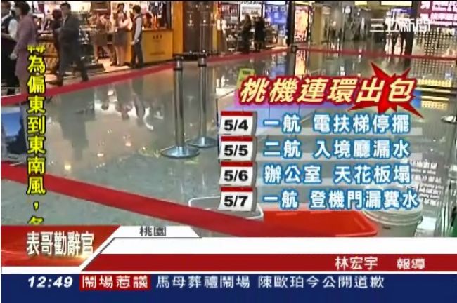 悲慘桃機又出包！恐怖大便水淹行李區