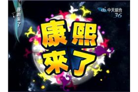 維基百科＿康熙來了