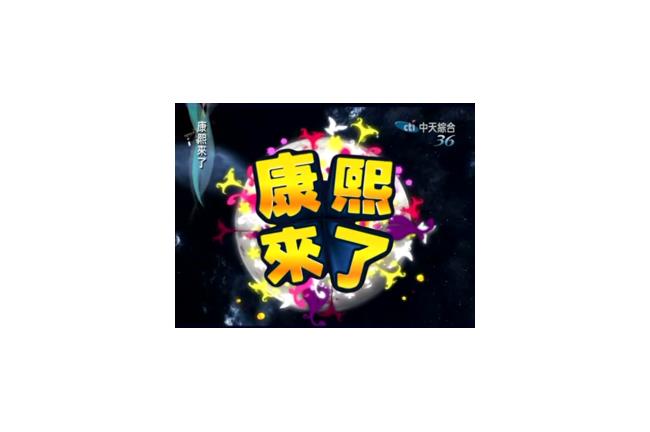 奄奄一息的《康熙來了》，快要走了？