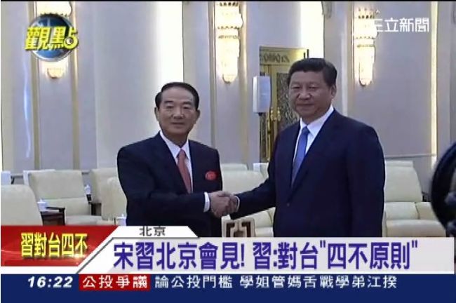 宋習會登場！習近平提對台四不原則