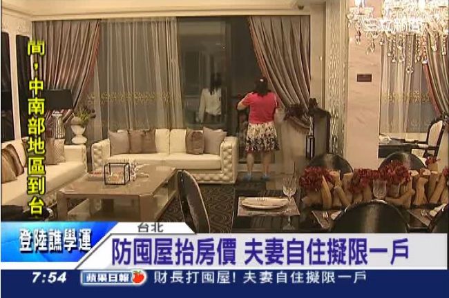 政府為防止囤房　擬夫妻自住限1戶