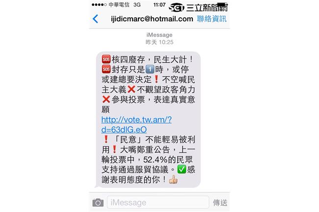 有陰謀？「核四存廢」投票簡訊有陷阱