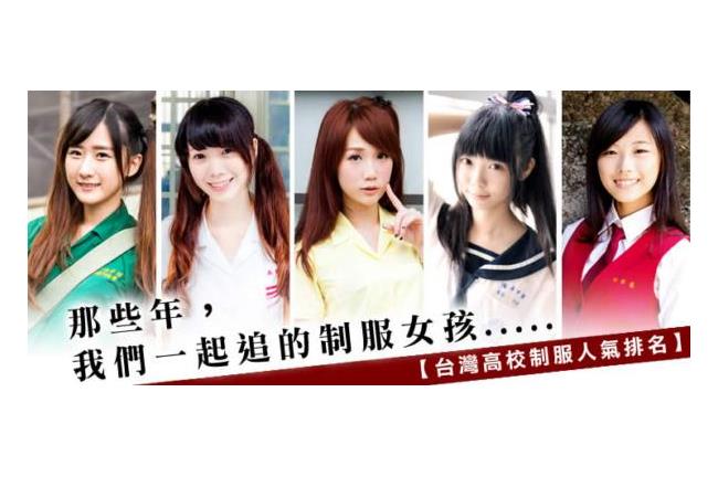 制服魅力無法擋　台灣第一名高校是？