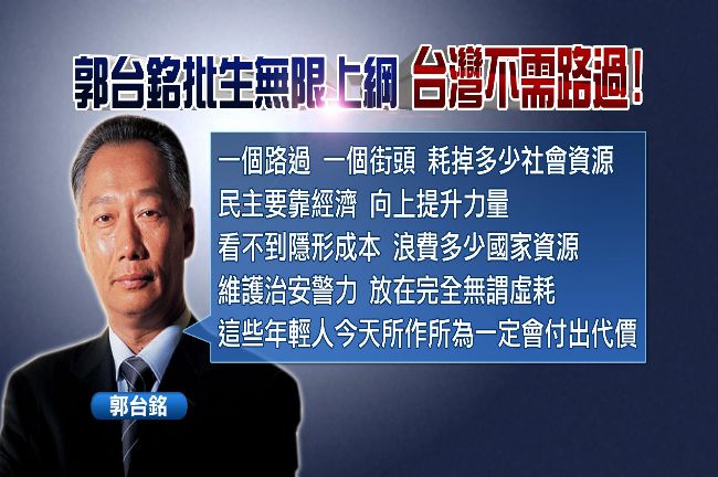 郭台銘批「路過」：你為台灣做了什麼