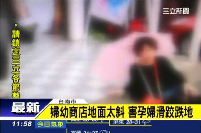 地面太斜？5個月孕婦　麗嬰房滑一跤