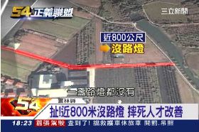 f(不公不義)沒燈害摔死1800