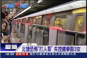 f捷運打人狂1700