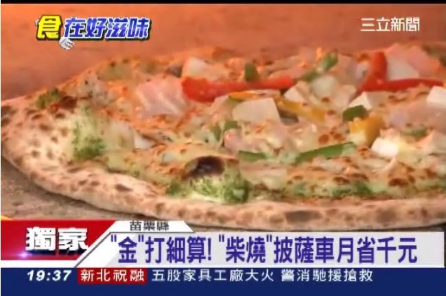 獨／披薩車靠「燒柴」月省千元電費！