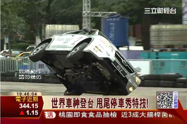 世界車神登台　飄移甩尾秀停車特技！