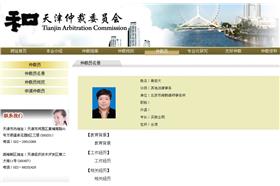 謝啟大-天津仲裁委員會官網