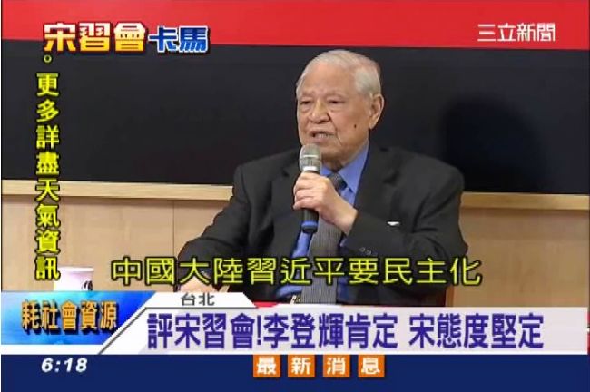 李登輝讚宋習會：宋楚瑜態度堅定！