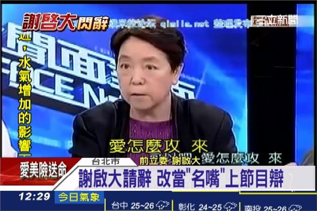 「小姐我決定不忍」謝啟大上節目反攻