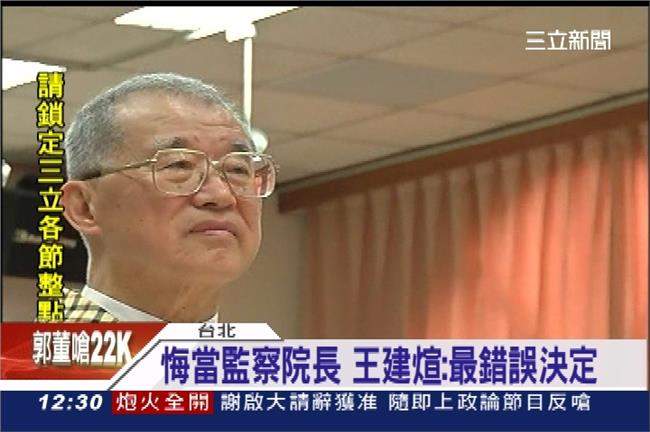 「人生大錯誤」王建煊：悔當監察院長