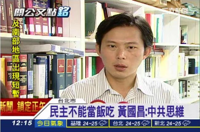 民主不能吃！黃國昌：郭董思維像中共