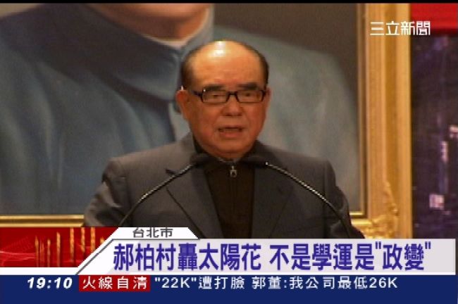 批太陽花政變！郝柏村：馬總統太善良