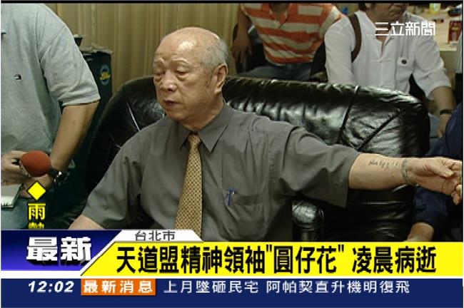 新／天道盟精神領袖「圓仔花」病逝