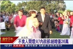 結婚蠢26萬1200