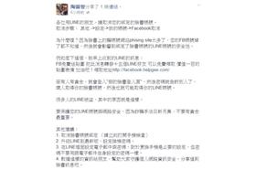 LINE盜帳號 呼籲解除臉書綁定 翻攝自陶韻智臉書