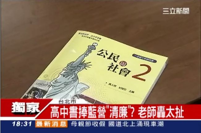 獨／國民黨=菁英+清廉？教科書捧藍