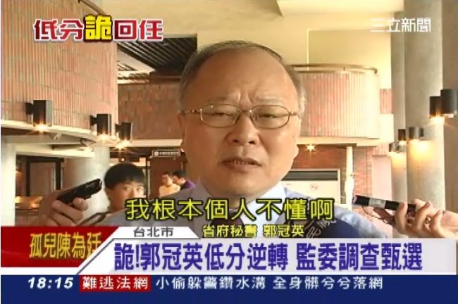 甄選低分怎變高分？郭冠英：我不了解