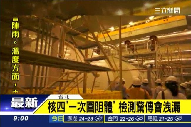 核四一次圍阻體　檢測驚傳會洩漏！