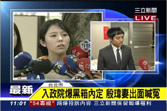 入政院被爆黑箱內定　殷瑋妻出面喊冤
