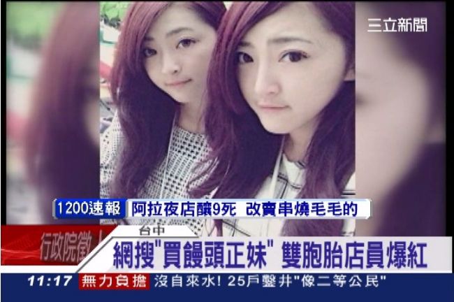 買饅頭的正妹是誰？雙胞胎姐妹花爆紅