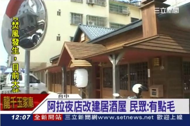 阿拉夜店改建居酒屋　民眾：毛毛的