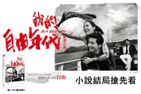 我的自由年代-小說結局