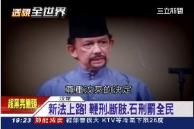 F汶萊推酷刑1800